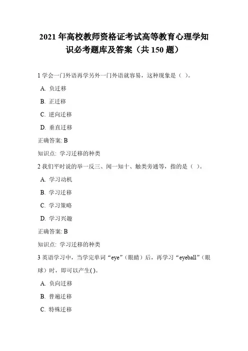 2021年高校教师资格证考试高等教育心理学知识必考题库及答案(共150题)