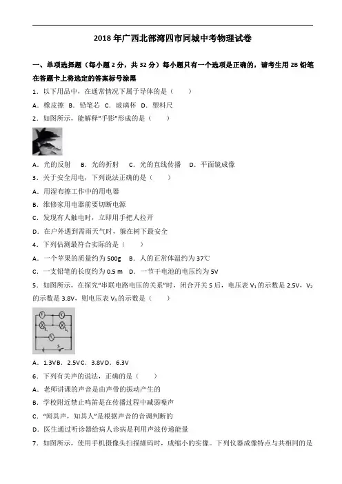 2018年广西北部湾四市同城中考物理试题含答案