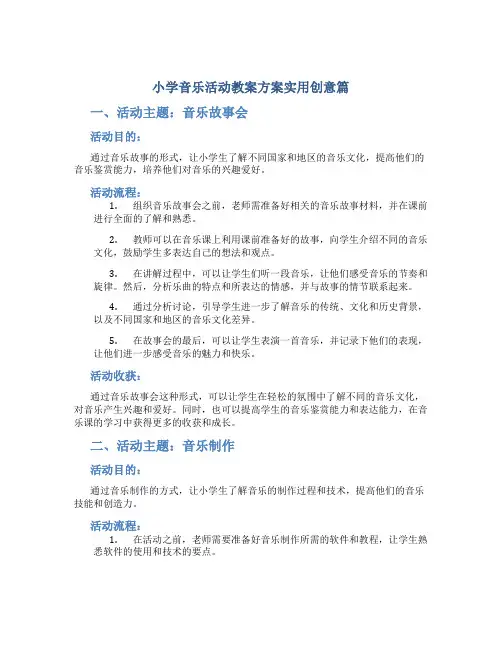 小学音乐活动教案方案实用创意篇
