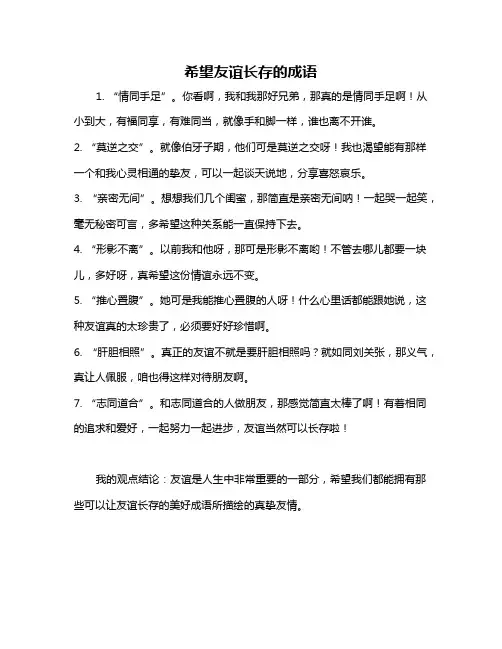 希望友谊长存的成语