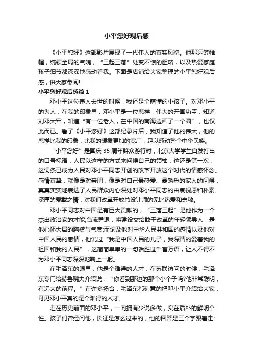 小平您好观后感