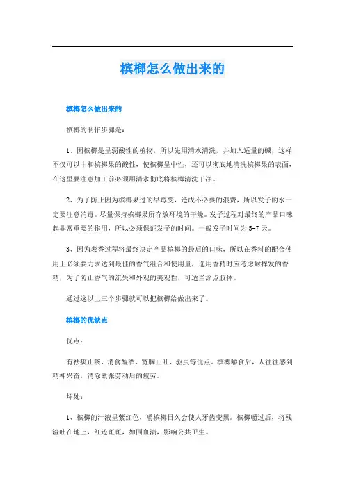 槟榔怎么做出来的