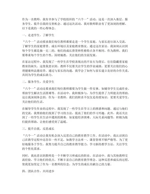六个一活动心得体会教师