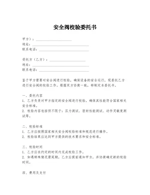 安全阀校验委托书