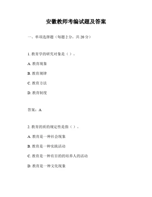 安徽教师考编试题及答案