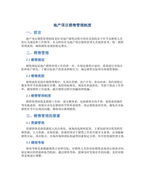 地产项目销售管理制度销售管理