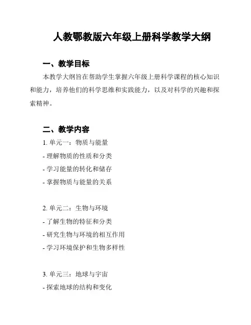 人教鄂教版六年级上册科学教学大纲