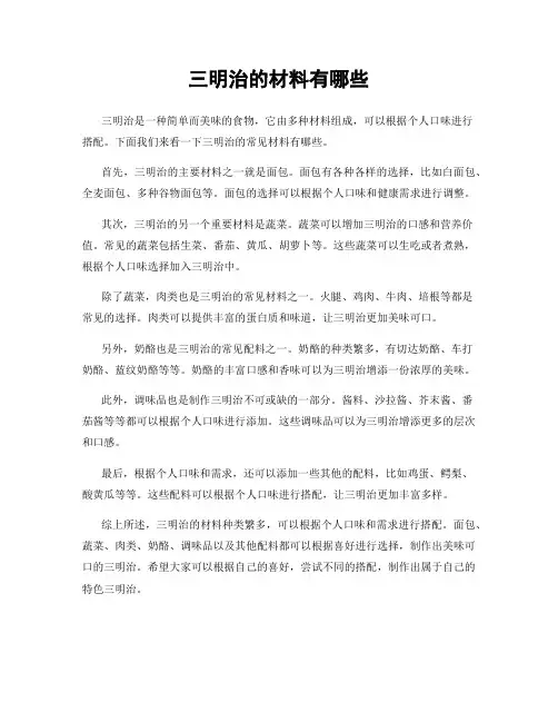三明治的材料有哪些