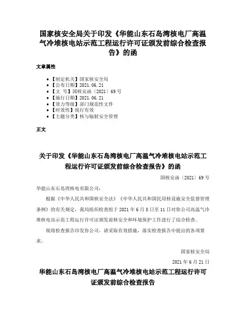 国家核安全局关于印发《华能山东石岛湾核电厂高温气冷堆核电站示范工程运行许可证颁发前综合检查报告》的函