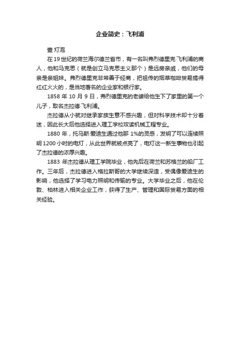 企业简史：飞利浦