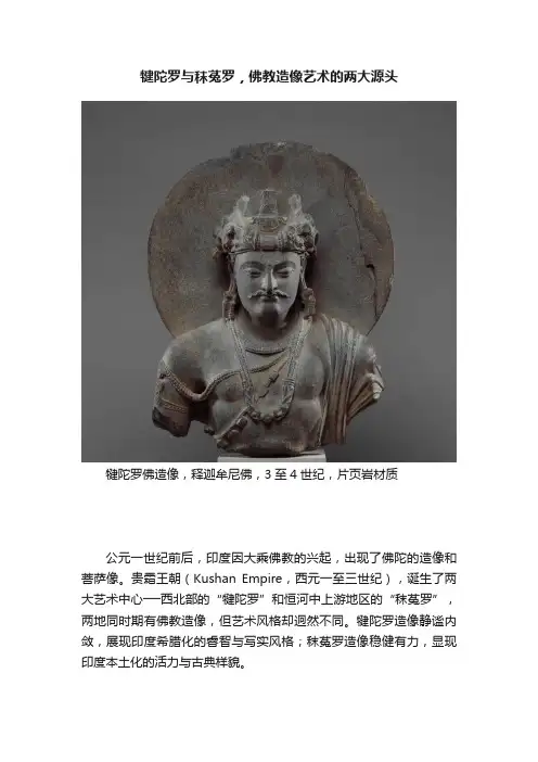 犍陀罗与秣菟罗，佛教造像艺术的两大源头