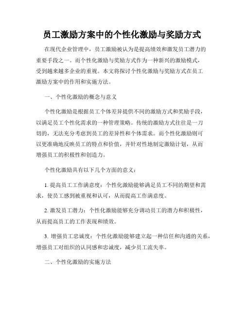 员工激励方案中的个性化激励与奖励方式