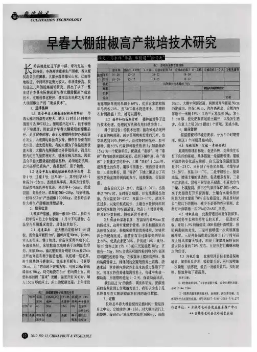 早春大棚甜椒高产栽培技术研究