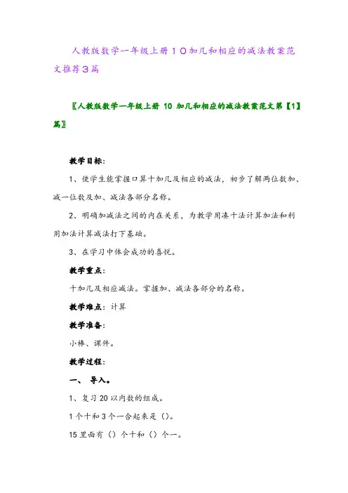 人教版数学一年级上册10加几和相应的减法教案范文推荐3篇
