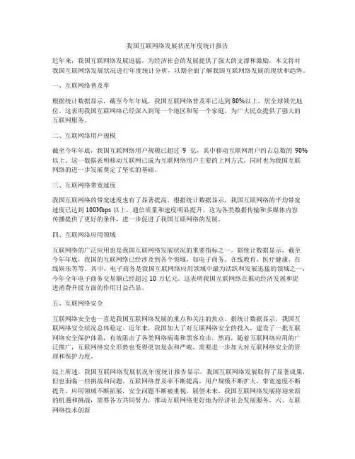 我国互联网络发展状况年度统计报告