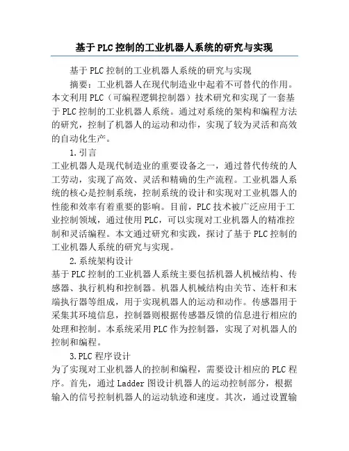 基于PLC控制的工业机器人系统的研究与实现