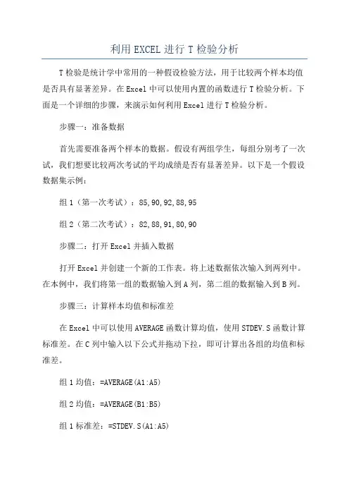 利用EXCEL进行T检验分析