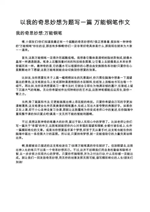 以我的奇思妙想为题写一篇 万能钢笔作文