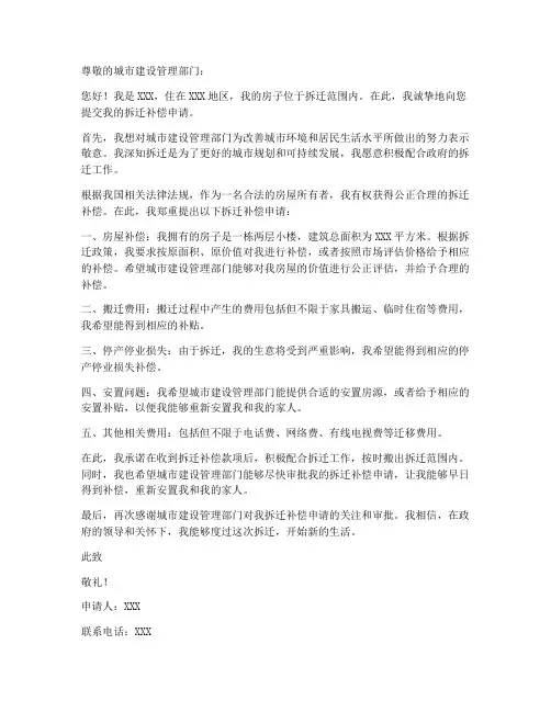 拆迁个人补偿申请书范文