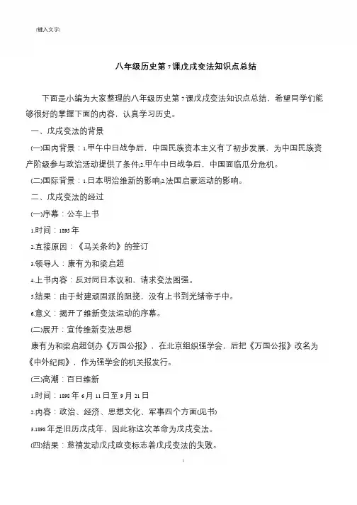 八年级历史第7课戊戌变法知识点总结