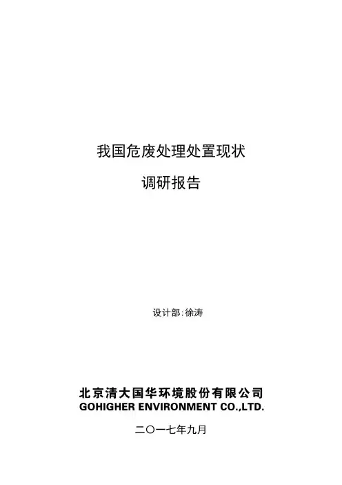 我国危险废弃物处理处置现状调研报告【范本模板】