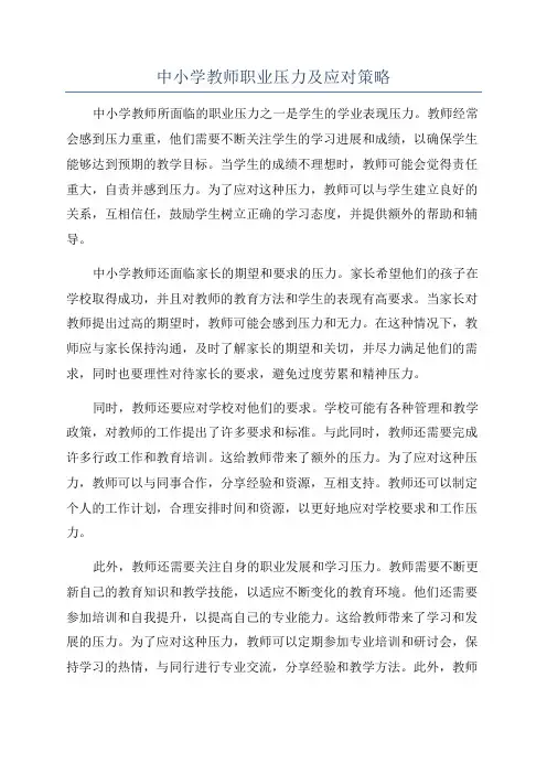 中小学教师职业压力及应对策略
