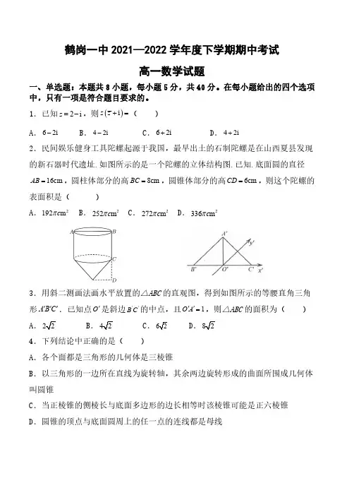 黑龙江省鹤岗市第一中学2021-2022学年高一下学期期中考试数学试题