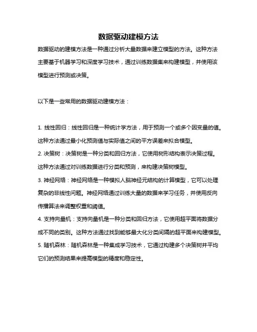数据驱动建模方法