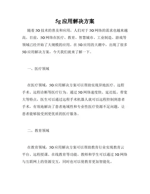 5g应用解决方案