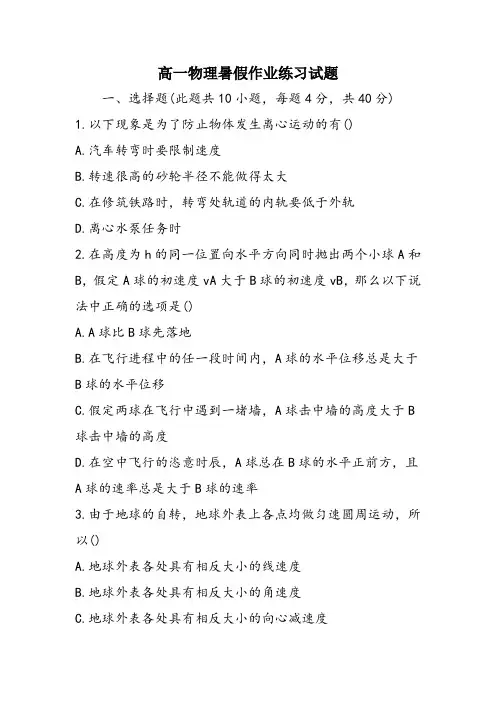 高一物理暑假作业练习试题