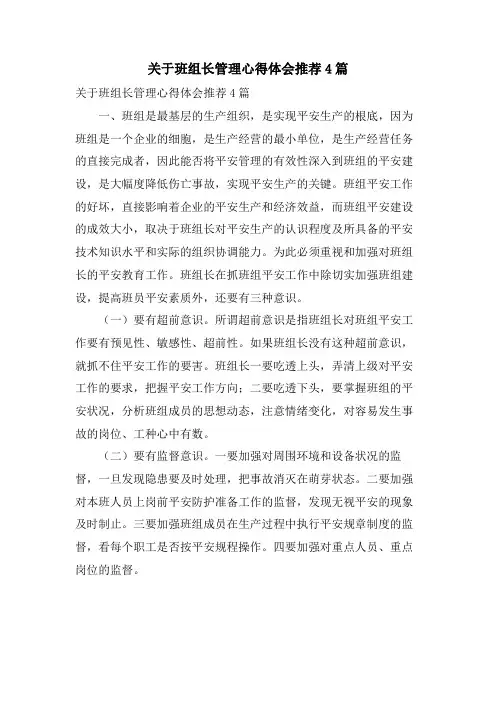 关于班组长管理心得体会推荐4篇