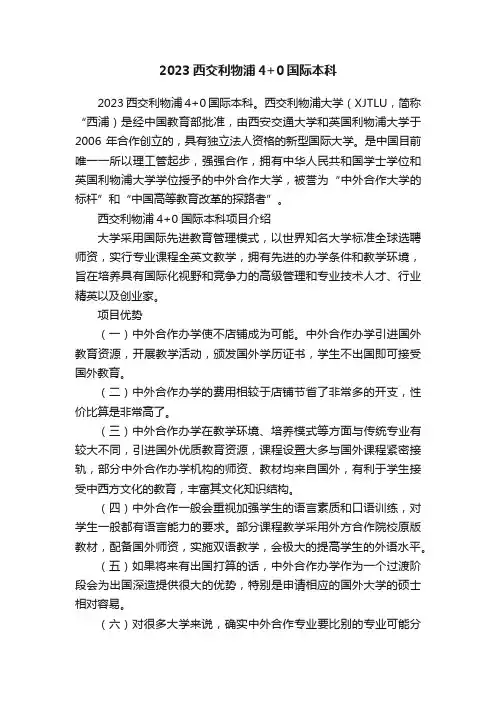 2023西交利物浦4+0国际本科