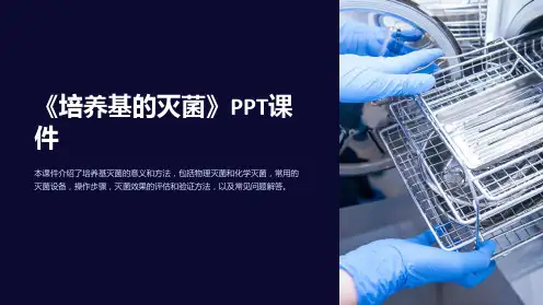 《培养基的灭菌》课件