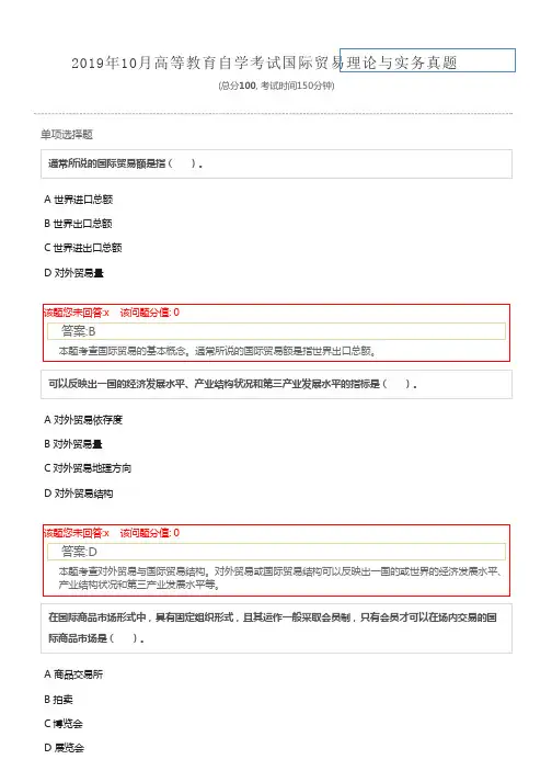 2019年10月高等教育自学考试国际贸易理论与实务真题及详解