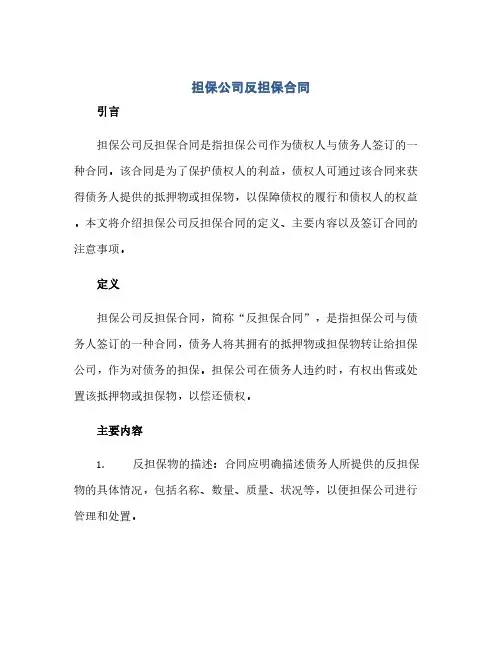 担保公司反担保合同(模板)