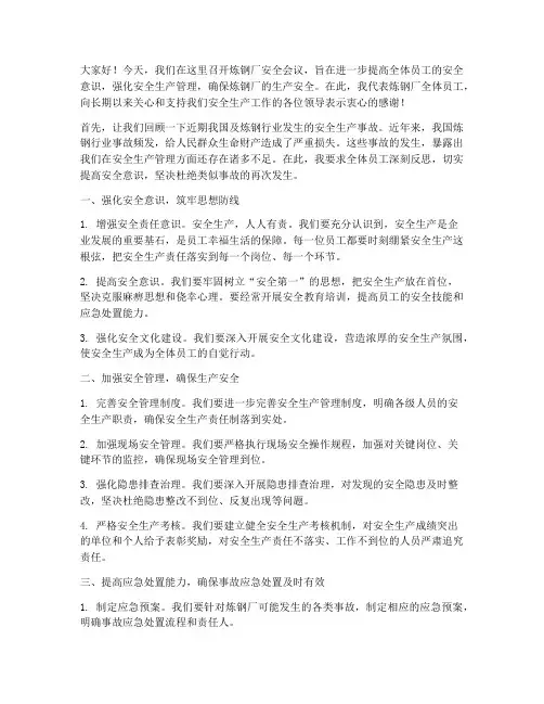 炼钢厂安全会议发言稿
