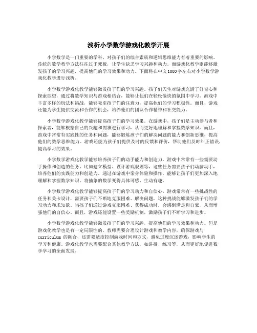 浅析小学数学游戏化教学开展