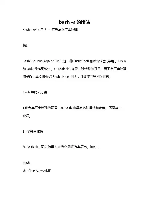 bash -s的用法