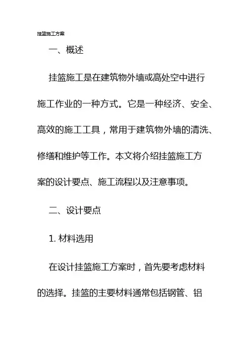 挂篮施工方案