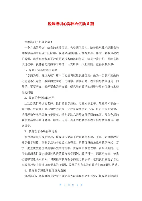 说课培训心得体会优质8篇