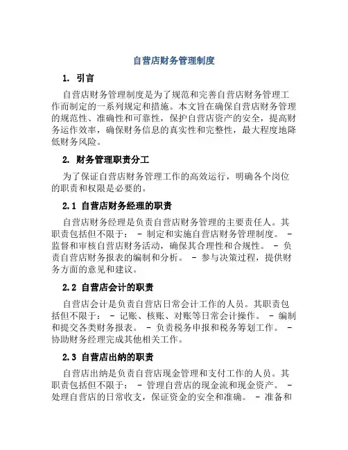 自营店财务管理制度