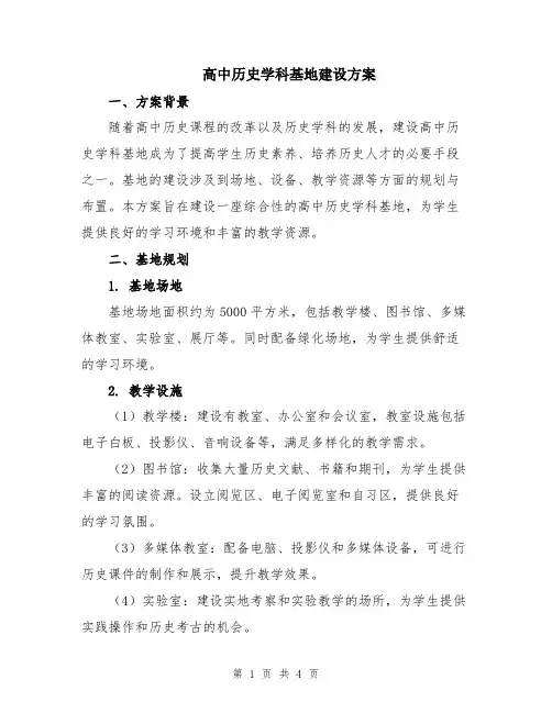 高中历史学科基地建设方案