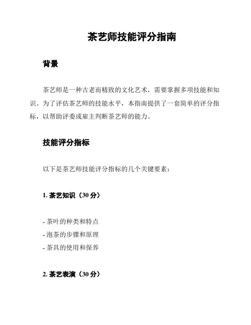 茶艺师技能评分指南