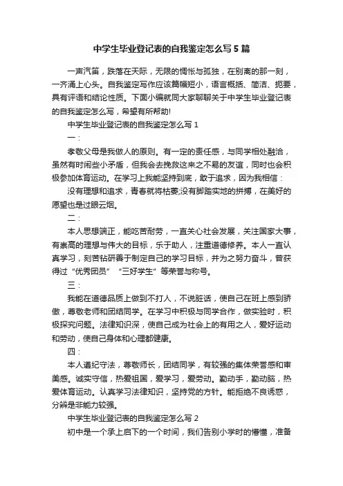 中学生毕业登记表的自我鉴定怎么写5篇