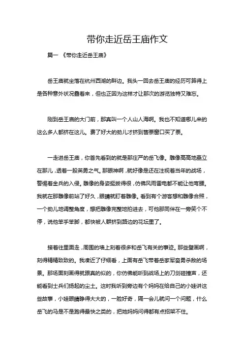 带你走近岳王庙作文