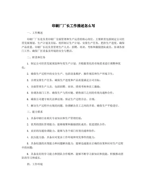 印刷厂厂长工作描述怎么写