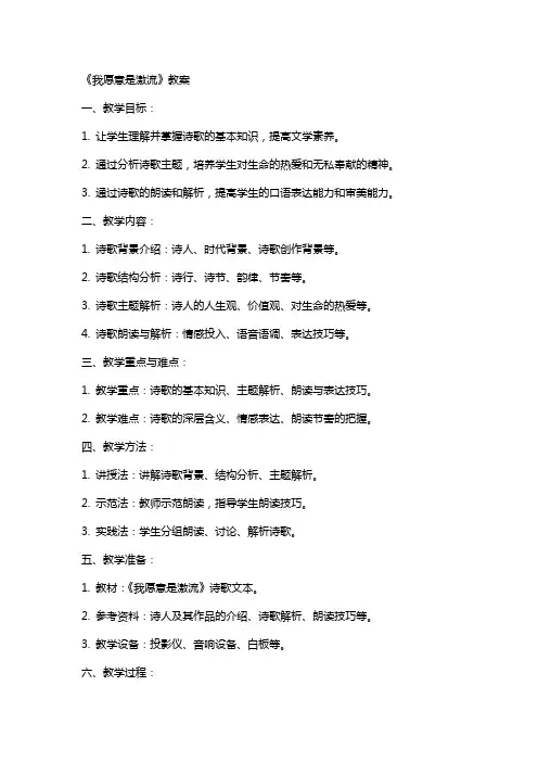 《我愿意是激流》的教案