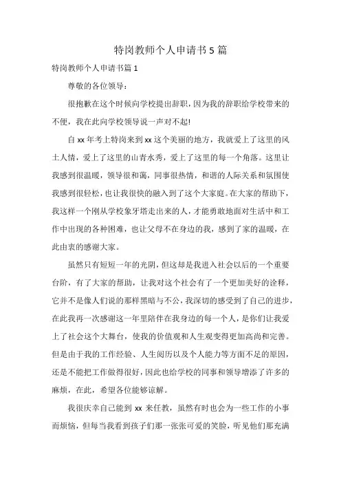 特岗教师个人申请书5篇