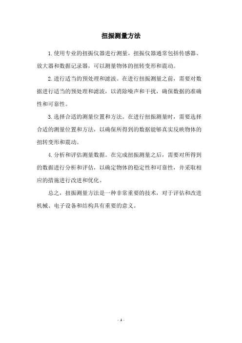 扭振测量方法