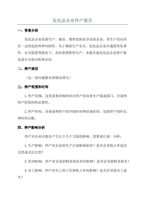 危化品企业停产报告